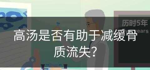 高汤是否有助于减缓骨质流失？